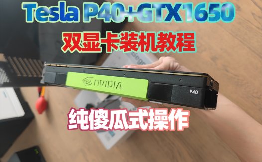 Tesla P40显卡+1650显卡装机教程,双显卡驱动安装,双N卡安装驱动运行ai项目