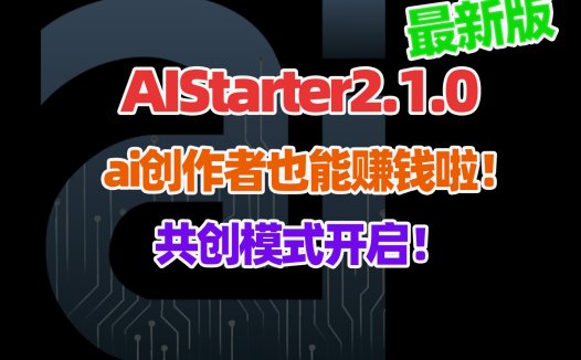 AIStarter 全新商业模式上线，199元永久会员限时抢购！
