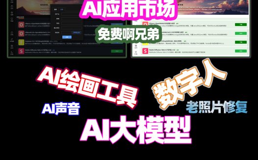 未来AI应用市场所有主流开源的项目、大模型下载、插件下载,ai工具免费,而且社区活跃,每日更新,你们会喜欢吗?