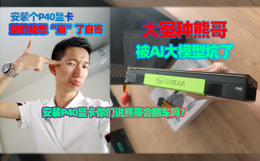 我买了Tesla P40显卡,做个大冤种!升级显卡结果变成了组装电脑。GTX1650+P40双N卡安装,熊哥会翻车吗?