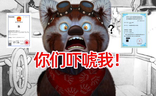 你们吓唬我！我开发的AIStarter软件不注册软著，你们说会被有心人告，听人劝有饭吃对吗？商标，软著熊哥都听进去申请了