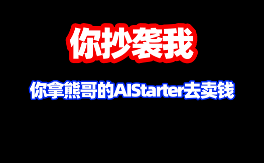 有人抄袭我开发的ai启动器！有人拿我开发的AIStarter去卖钱！