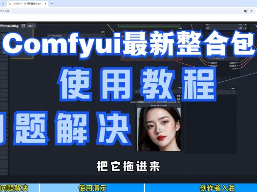 小白也能懂的comfyui使用教程和问题解决,最新的comfyui整合包完整版,解压即用