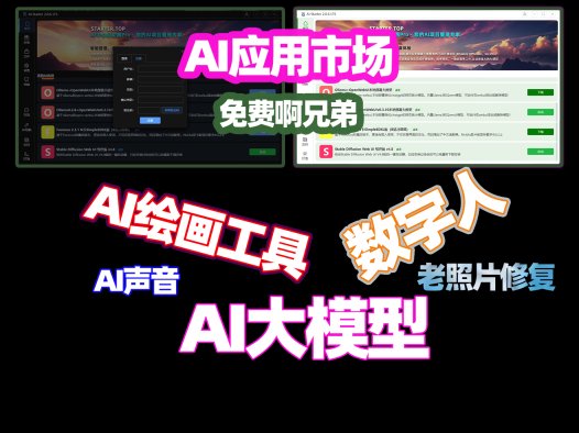 未来AI应用市场所有主流开源的项目、大模型下载、插件下载，ai工具免费，而且社区活跃，每日更新，你们会喜欢吗？