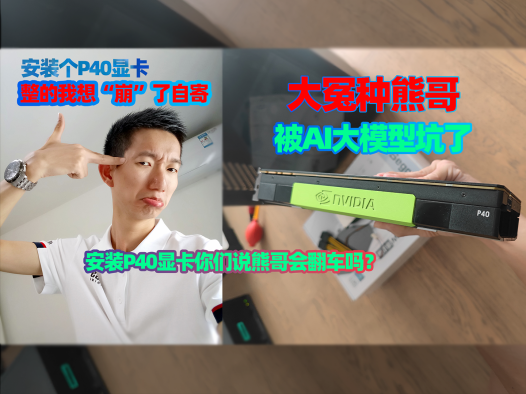 我买了Tesla P40显卡,做个大冤种!升级显卡结果变成了组装电脑。GTX1650+P40双N卡安装,熊哥会翻车吗?