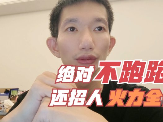 不跑路！还招人！一个用心在开发ai软件的小伙伴