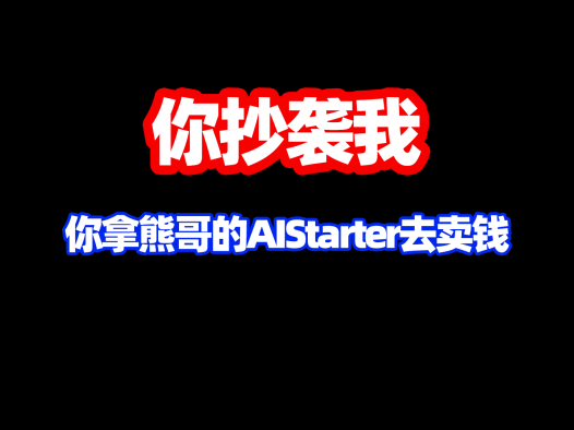 有人抄袭我开发的ai启动器！有人拿我开发的AIStarter去卖钱！