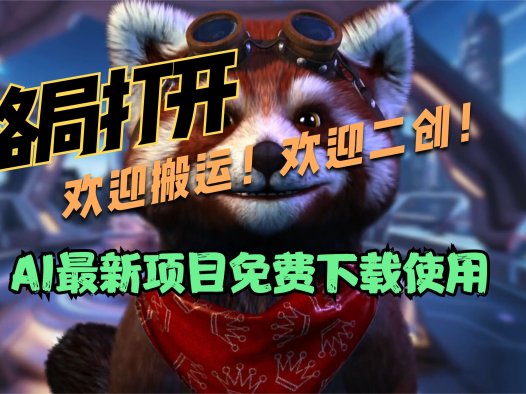 格局打开~求求你们二创!搬运也行!最新AI项目上AIStarter市场,ComfyUI最新整合包,GPT-SoVITS-v2第二版最新整合包