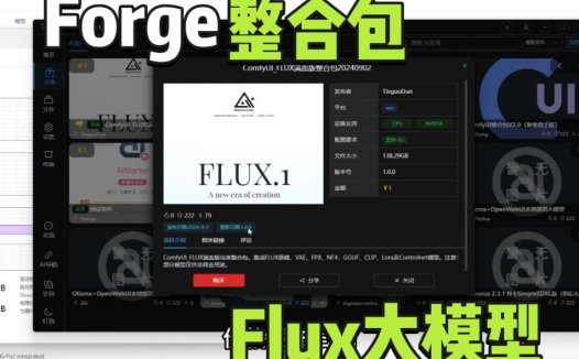 Stable Diffusion WebUI Forge一键整合包 内含Flux大模型，您放心使用，环境部署交给AIStarter