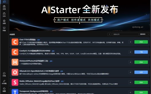 AIStarter3.0.1全新发布，数字人、AI绘画、抠图、去背景、证件照、ai对话、ai声音、音乐、大模型、工作流应有尽有