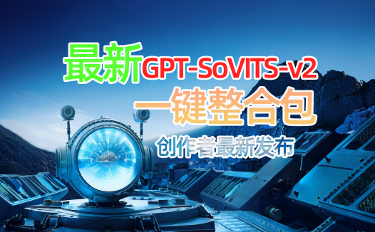 最新GPT-SoVITS-v2一键整合包，欢迎达人菌入驻AIStarter创作者