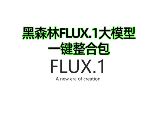 黑森林FLUX.1大模型一键整合包