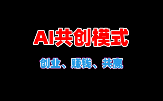 【AIStarter 3.0.2】AI共创模式:打造个性化AI平台,创业,赚钱,共赢的ai创业项目