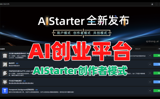 AIStarter创作者模式,AI创业平台,个人、团队都可以在ai赛道里面进行创业变现啦