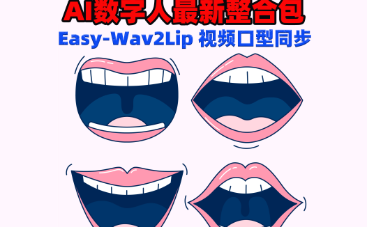 Easy_Wav2Lip视频口型同步 AI数字人使用教程和一键整合包下载