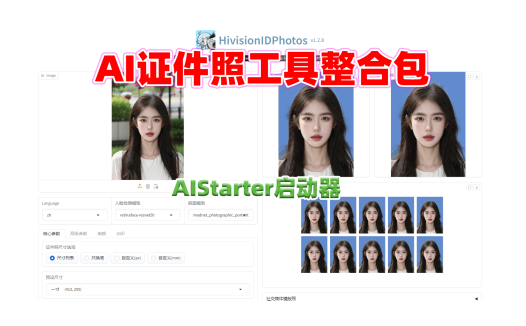 AI证件照工具整合包（HivisionIDPhotos），一键生成证件照，一键抠图，非常适合照相馆