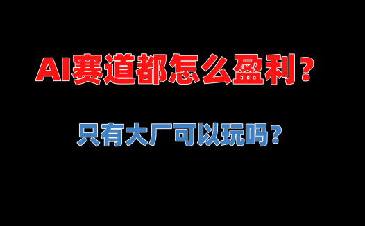 浅聊AIStarter的商业模式，ai赛道里面都怎么盈利？