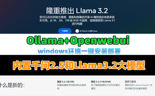 最新的Llama3.2大模型和千问2.5大模型在windows环境一键安装部署，最新Ollama+Openwebui整合包