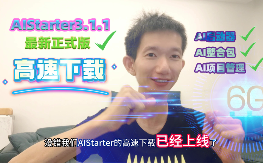AIStarter3.1.1(2024年10月20日)最新版正式发布,高速下载,创作者模式,丰富的ai应用市场,数字人,ai绘画,ai视频,大模型,工作流因有尽有。