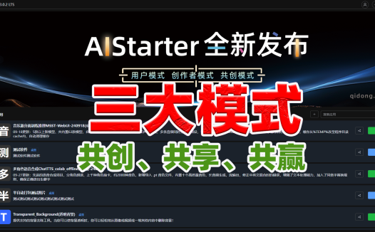 【AIStarter 3.0.2】全新发布！三大模式介绍，共创共享共赢！