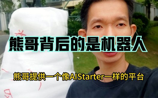 熊哥的众暖公司，国庆活动现场安装一台讲解机器人，展现AIStarter共创魅力