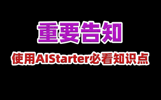 AIStarter使用必看，安装目录和项目根目录不能设置到一起，非常重要
