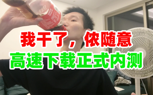 熊友们，干了！AIStarter的高速下载正式内测，没问题就正式上线啦