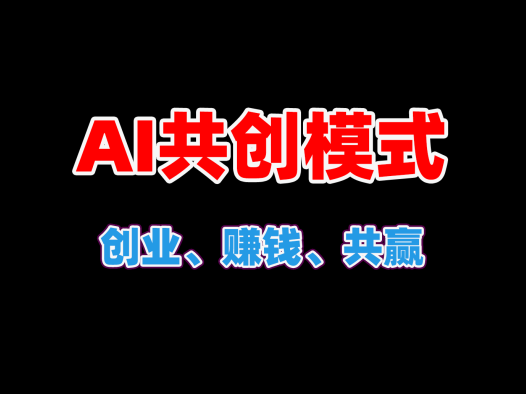 【AIStarter 3.0.2】AI共创模式:打造个性化AI平台,创业,赚钱,共赢的ai创业项目