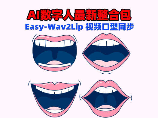 Easy_Wav2Lip视频口型同步 AI数字人使用教程和一键整合包下载