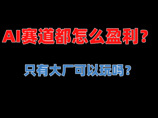 浅聊AIStarter的商业模式,ai赛道里面都怎么盈利?