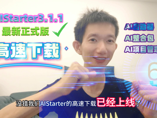 AIStarter3.1.1(2024年10月20日)最新版正式发布,高速下载,创作者模式,丰富的ai应用市场,数字人,ai绘画,ai视频,大模型,工作流因有尽有。