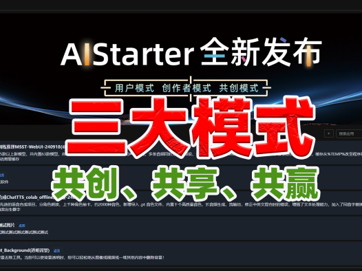 【AIStarter 3.0.2】全新发布!三大模式介绍,共创共享共赢!