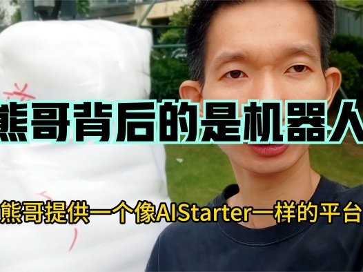 熊哥的众暖公司,国庆活动现场安装一台讲解机器人,展现AIStarter共创魅力