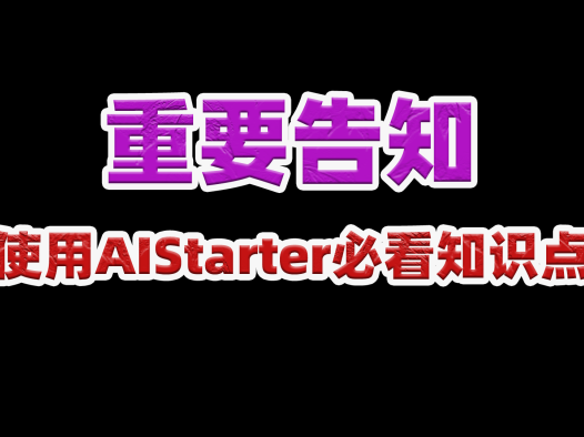 AIStarter使用必看,安装目录和项目根目录不能设置到一起,非常重要