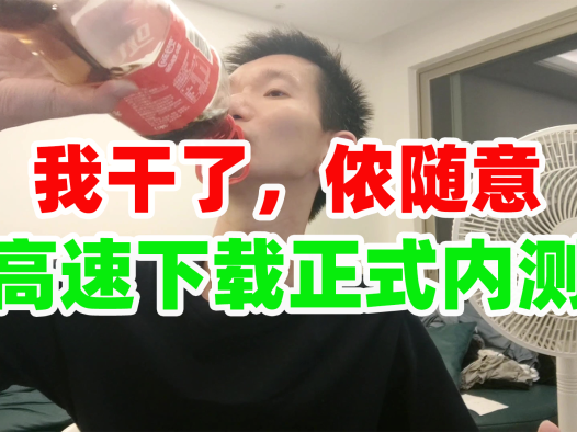 熊友们,干了!AIStarter的高速下载正式内测,没问题就正式上线啦