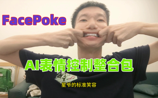 给我一张人像，我还你任意表情。FacePoke表情控制管理ai工具整合包