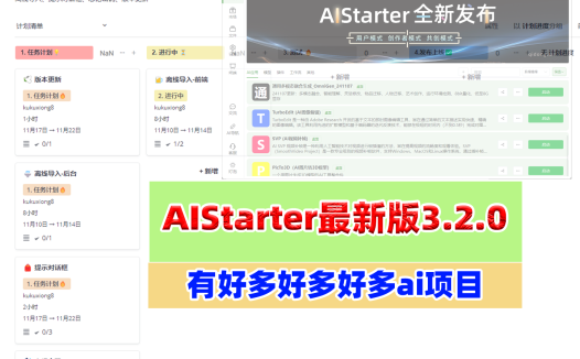 AIStarter最新版,新增离线导入、提示对话框、忘记密码、版本更新等功能,有好多好多好多ai项目