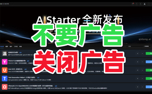 不要广告！关闭广告！AIStarter新功能，你不喜欢的就关掉，使用很简单，教程奉上
