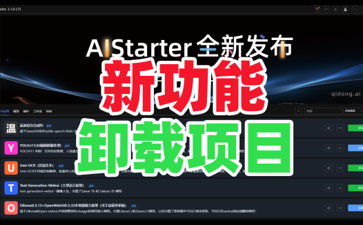 怎么卸载ai项目？AIStarter新功能使用教程
