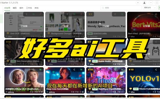 什么是AIStarter？到底可以干嘛用？ai工具到底怎么部署？ai可以做什么？