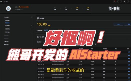 熊哥开发的AIStarter启动器,整体表现很好,就是熊哥抠抠搜搜,还想拉熊友入伙