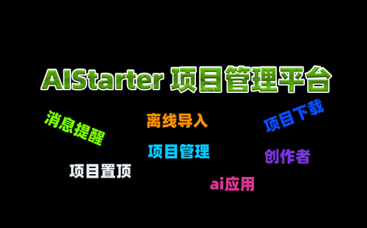 AIStarter最新功能，消息提醒，离线下载，离线导入，项目顶置，项目删除…
