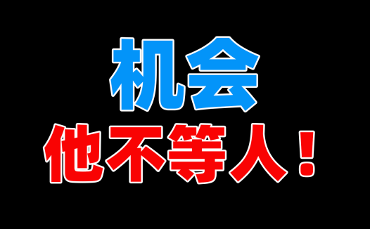 机会,他不等人!努力的人总是会第一时间发现好的项目并快速加入,AIStarter共创模式