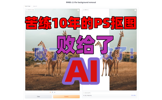 苦练10多年的PS抠图技术竟然败给了AI，BRIA-RMBG-2.0最新AI抠图一键整合包