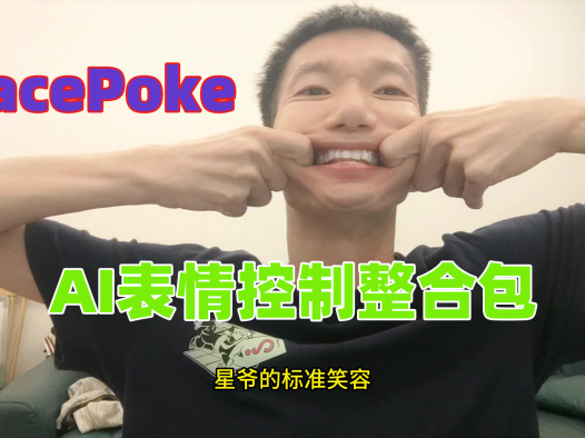 给我一张人像,我还你任意表情。FacePoke表情控制管理ai工具整合包
