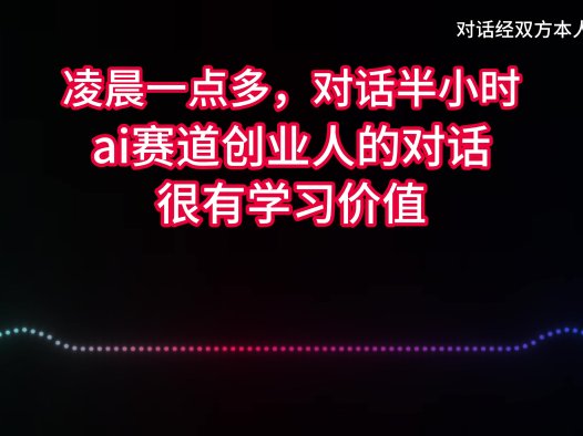 凌晨一点多,对话半小时,ai赛道创业人的对话,很有价值