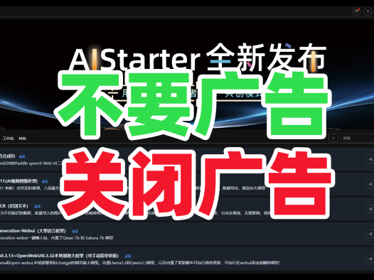 不要广告!关闭广告!AIStarter新功能,你不喜欢的就关掉,使用很简单,教程奉上