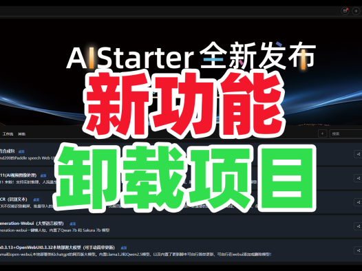 怎么卸载ai项目?AIStarter新功能使用教程