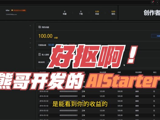 熊哥开发的AIStarter启动器,整体表现很好,就是熊哥抠抠搜搜,还想拉熊友入伙