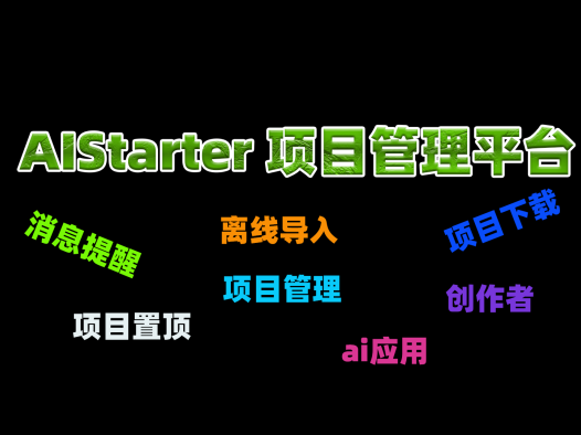 AIStarter最新功能，消息提醒，离线下载，离线导入，项目顶置，项目删除…